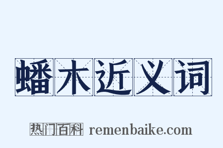 蟠木近义词是什么意思的图片